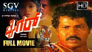 Tiger - ಟೈಗರ್ | Kannada Full Movie | Tiger Prabhakar, Aarathi, Ramakrishna | Old Kannada Movies