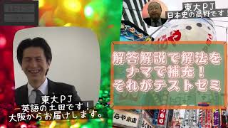 臨海セミナー 東大プロジェクト2022東大高2・高3　東大テストゼミ今年度後半トピック！土田講師