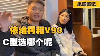 小夫妻准备定制第二辆房车，开过V90和依维柯后解读使用体验【小陈城记】