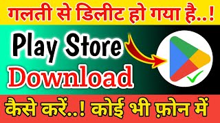 Play Store Download Kaise Karen | गलती से डिलीट हो गया है | Play Store install kaise kare