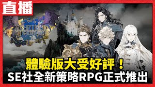 【PS5直播】《神領編年史》SE社全新策略RPG 喜歡即時戰略的玩家有福囉~~