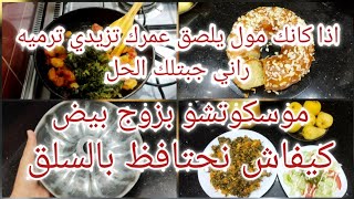 مسكوتش بزوج حبات بيض فقط😍كيفاش نحتفظ بالسلق🥬عمرك ماتزيدي ترمي مول يلسق