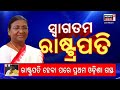 live president droupadi murmu s odisha visit ସ୍ୱାଗତମ ରାଷ୍ଟ୍ରପତି president odia news