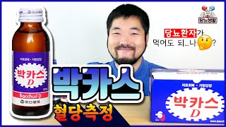 당뇨환자가 【박카스】를 먹으면 혈당이 얼마나 오를까? |10분마다 혈당측정