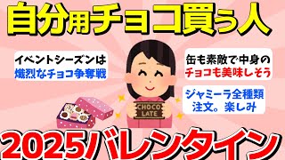 【2ch有益スレ】バレンタイン2025　自分用にチョコ買いたい人必見！【ガルちゃんまとめ】