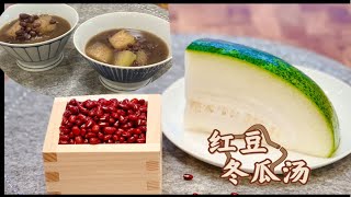 夏日解暑必备之红豆冬瓜汤