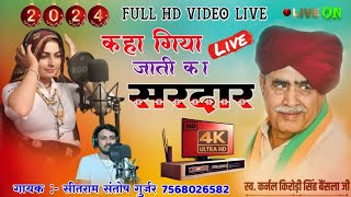 स्व.कर्नल किरोड़ी सिंह बैंसला जी सोंग👌सिंगर सीताराम संतोष गुर्जर!HD Video Recording!Sitaram Santosh