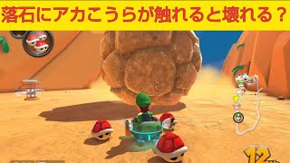 【新コース】装備しているアカこうらがロックロックマウンテンの落石に触れたら壊れる？検証してみると…【マリオカート8デラックス追加コンテンツ】