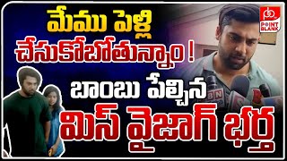 మేము పెళ్లి చేసుకోబోతున్నాం ! | Miss Vizag Husband Reveals Shocking Facts || Point Blank TV