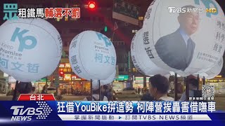 狂借YouBike拚造勢 柯文哲陣營挨轟害借嘸車｜TVBS新聞 @TVBSNEWS01