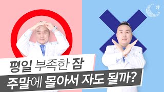 평일에 부족한 잠, 주말에 몰아서 자도 될까? O X 정답은?!?![코슬립수면클리닉]