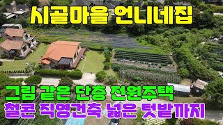 1404 003 조용한 시골마을 언니네집 어릴적 거닐어 봄직한 정겨운 돌담길 지나 측백나무 울타리 아름다운 정남향 입지 단아한 단층 전원주택으로 넓은 텃밭까지 갖추고 있습니다