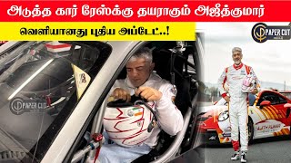 எல்லாமே இனிமே நல்லாதான் நடக்கும்!.. அடுத்த ரேஸுக்கு தயாரான அஜித்குமார்! | AJITH