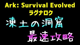 ラグナロク / 凍土の洞窟 / 最速攻略【Ark: Survival Evolved】