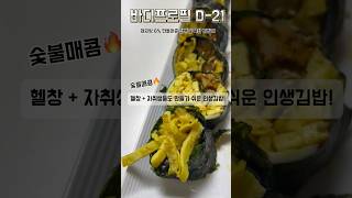 체지방 6%만들어준 숯불매콤 인생김밥레시피