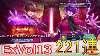 【KOFAS】オロチクリス\u0026オロチシェルミーEXvol13ガチャ221連！｜KOFオールスター(KOF ALLSTAR)