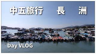 【中五旅行×DAY VLOG】長洲 | 得5個鐘玩啲乜？大量經典片段重現！w/好多同學