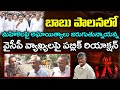 Public About YS Jagan Comments On Chandrababu Ruling : PDTV News