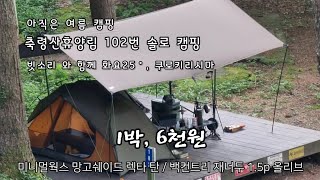 축령산휴양림. 1박. 6천원. 빗소리와 함께 화요 25° 솔로 캠핑