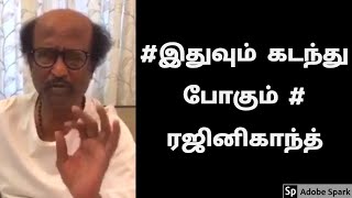 'இதுவும் கடந்து போகும்' வெளிநாட்டில் வாழும் தமிழர்களுக்கு ஆறுதல் சொன்ன ரஜினிகாந்த்