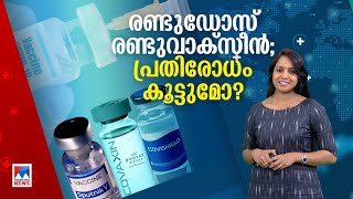 രണ്ടു ഡോസ്, വ്യത്യസ്ത വാക്സീൻ; പ്രതിരോധം കൂട്ടുമോ? | Covid Vaccine