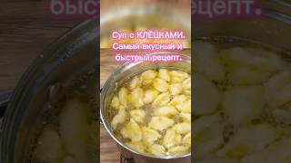 Вкусный, быстрый суп с клёцками.