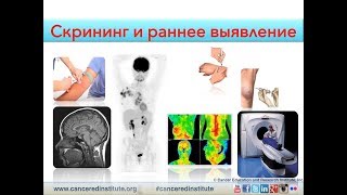 Скрининг и раннее выявление рак | Cancer Education \u0026 Research Institute