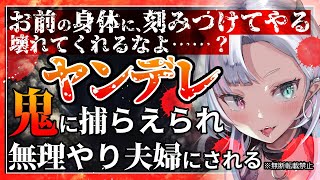 【ヤンデレASMR】鬼に捕らわれ無理やり夫婦にされて……【黒3Dio/シチュエーションボイス/男性向け/ヤンデレ106】