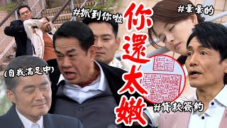 願望｜EP165 勝強聯手鬼王設計孫金峰當場抓包！唯芸手握貸款關鍵證據 蜜亞病情發作險遭不測 Desires│Vidol.tv