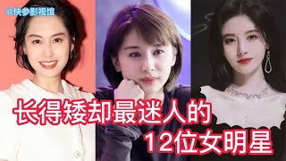 盘点长得矮却最迷人的12位女明星，谁说你心中的女神