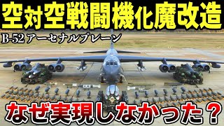 B-52に空対空ミサイルを満載した最強母艦「アーセナルプレーン」はなぜ開発されなかったのか…？【ゆっくり解説】