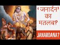 'जनार्दन' का मतलब? Meaning of Janardana