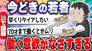 【2chスレまとめ】今どきの若者「FIREしたい」「FIRE目指してる」「FIRE!FIRE!」←これ…5ch住民の反応 [ 雑学ゆっくり解説 ]