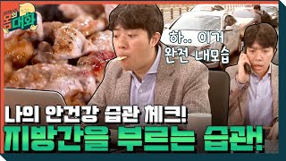 [안건강씨의 하루] 지방간을 부르는 안 좋은 습관! 몇개나 해당되시나요? | 건강함의 시작, 몸의 대화 body talk EP.1