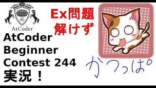 【解説 実況】ABC244  Ex問題　解けず【かつっぱ】