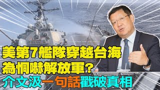 【每日必看】美第7艦隊穿越台海為恫嚇解放軍? 介文汲戳破真相｜不平靜?!美驅逐艦穿台海 18架次共機擾台  20230418 @中天新聞CtiNews