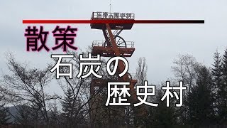 散策　夕張石炭の歴史村