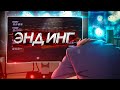 Искусство эндингов. Никому не нужные титры [Оффтоп]