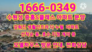 수원성중흥S클래스 아파트분양 수원역 쿼드러플 역세권 개발 호재 담은 아파트 선착순 동.호수 지정 문의 모델하우스 1666-0349