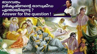 19580 # ഭാഗവതം ശ്രീകൃഷ്ണന്റെ രാസക്രീഡ എന്തായിരുന്നു ? Answer for the question!  03/02/22