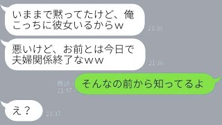 単身赴任中の夫の不倫が発覚し、離婚を宣言した妻が「前から知ってたよｗ」と言うと、夫は「え？」と驚く。すると、全てを見抜いていた妻が不倫夫にしっかりと制裁を加えた結果…ｗ