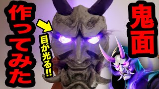 【フォートナイト】鬼面作ってみた!! Fortnite FadeMasked in real life [DIY]