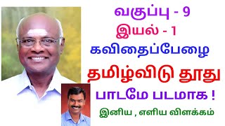 9 ஆம்வகுப்பு - தமிழ் - இயல் 1 - கவிதைப்பேழை - தமிழ்விடு தூது - பாடமே படமாக ! காட்சிப் பதிவு விளக்கம்