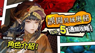 【神魔之塔】誤闖異域奧秘Lv5通關攻略！焰沙探秘 ‧ 珞答以值得入手嗎？by 嘎敏老師