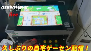 【自宅ゲーセン】ゲームグラフィックTVライブ【レトロゲーム雑談】