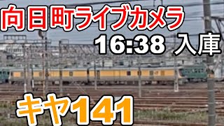 【向日町ライブカメラ】キヤ141回9374Ⅾ