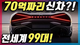 가격이 무려 70억이라고? 무려 1600마력, 전세계 99대 한정판인 신형 부가티가 미친듯이 비싼 이유