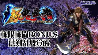 【新鬼武者～DAWN OF DREAMS～】極限極闘BONUS／蒼剣乱舞覚醒【パチンコ】【パチスロ】【新台動画】