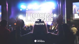 [서부제일교회] 주일2부찬양 / 나인워십 / 2024.10.13(주일)