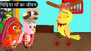 चिड़िया की शादी | Chidiya Wala Cartoon | Tuni Achi Cartoon | Hindi Kahani | Chichu TV birds